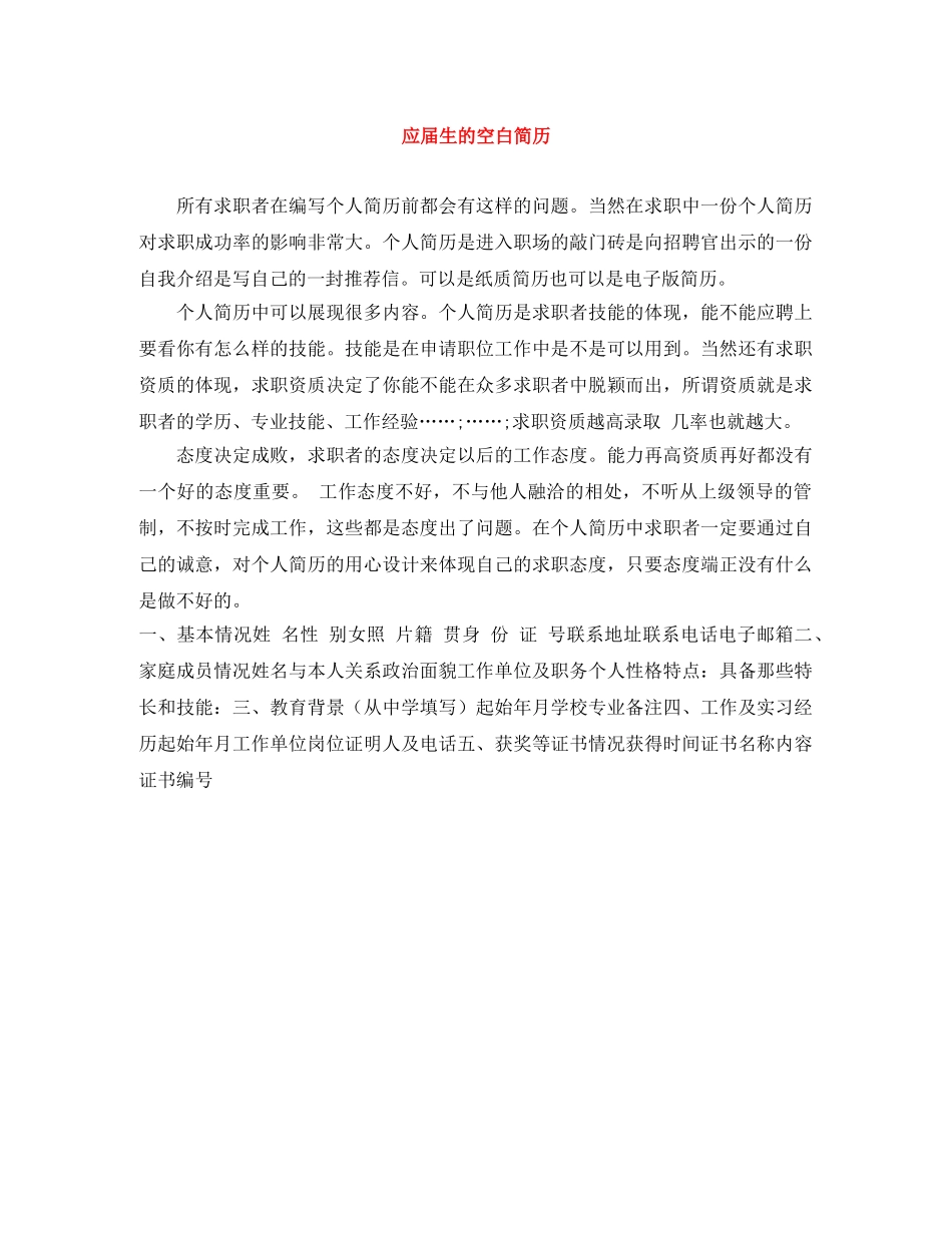应届生的空白简历 _第1页