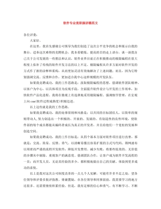 软件专业竞职演讲稿范文 
