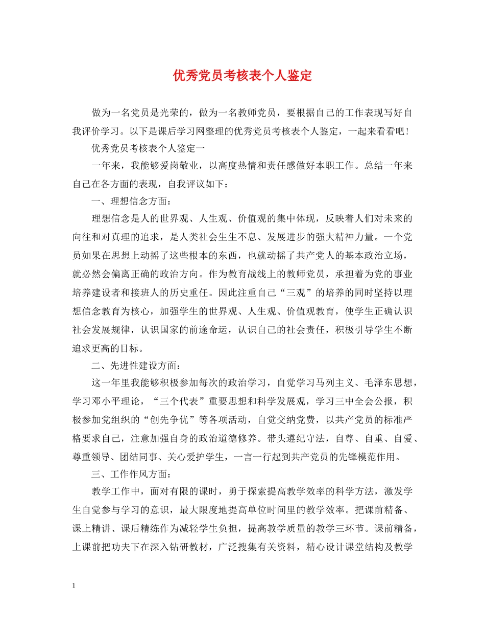 优秀党员考核表个人鉴定 _第1页