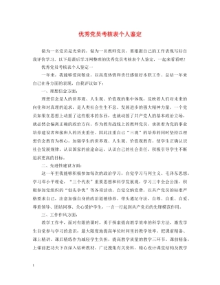 优秀党员考核表个人鉴定 