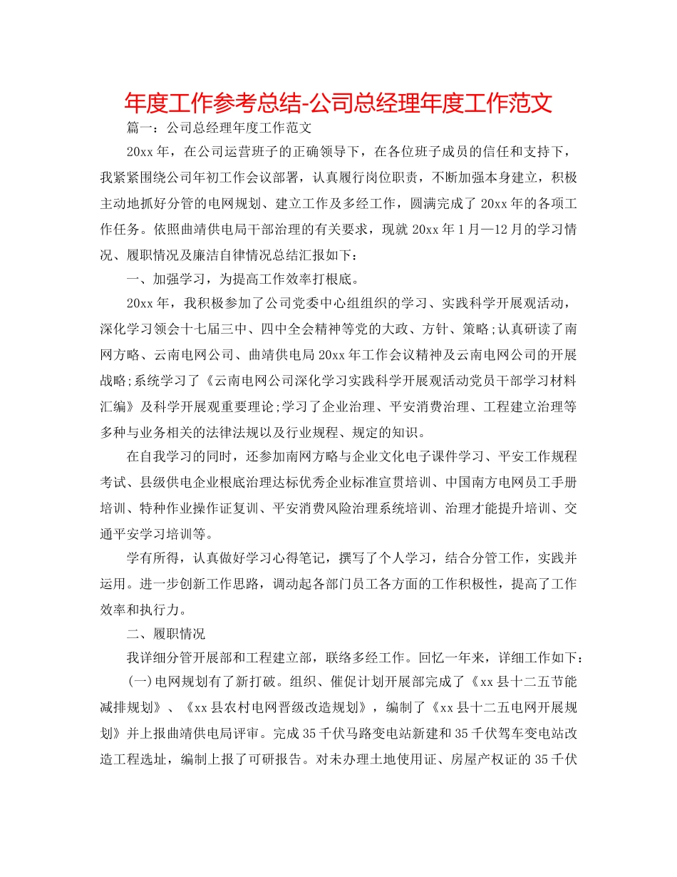 年度工作参考总结-公司总经理年度工作范文 _第1页