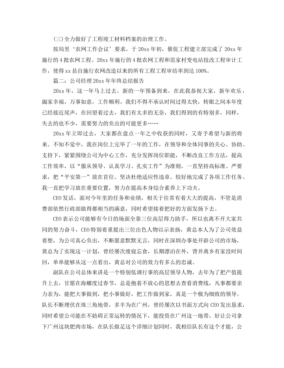 年度工作参考总结-公司总经理年度工作范文 _第3页