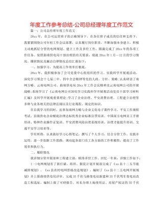 年度工作参考总结-公司总经理年度工作范文 