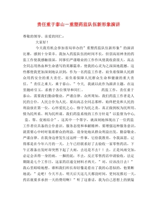 责任重于泰山－重塑药监队伍新形象演讲 