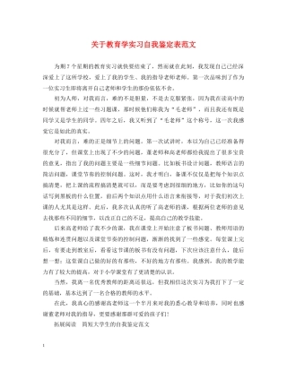 关于教育学实习自我鉴定表范文 