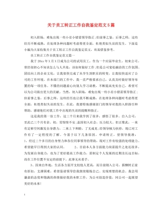 关于员工转正工作自我鉴定范文5篇 