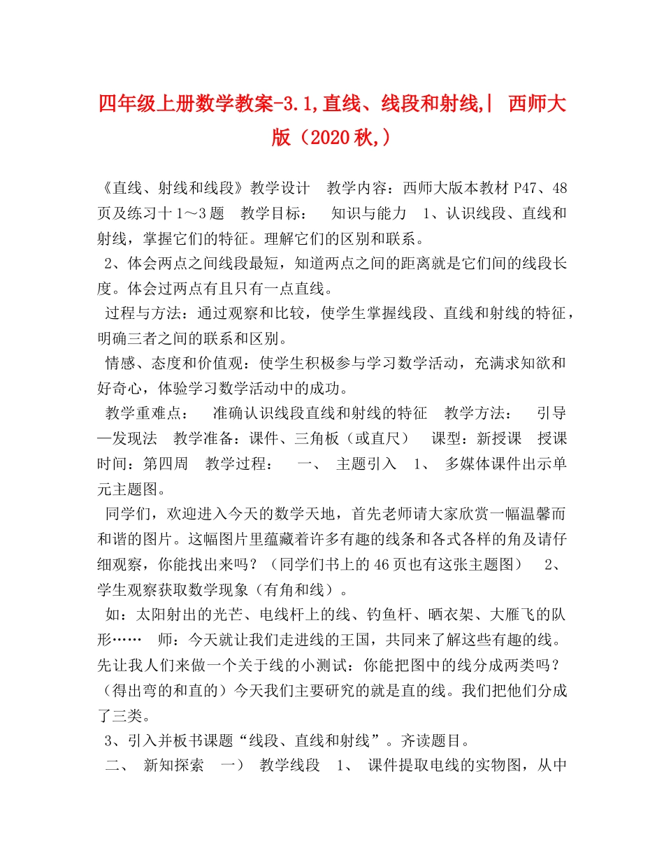 四年级上册数学教案-31,直线、线段和射线,︳西师大版（2024秋,) _第1页