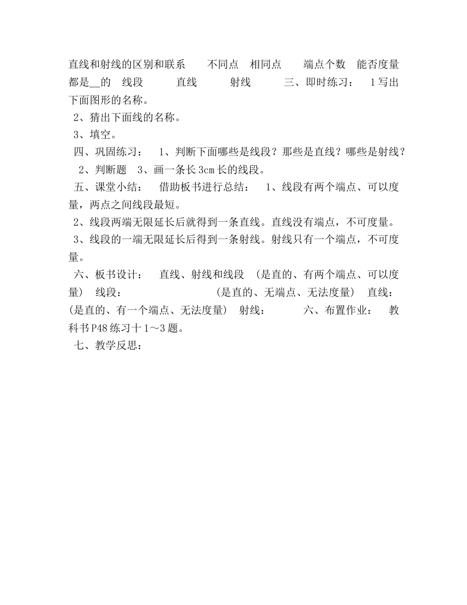 四年级上册数学教案-31,直线、线段和射线,︳西师大版（2024秋,) _第3页