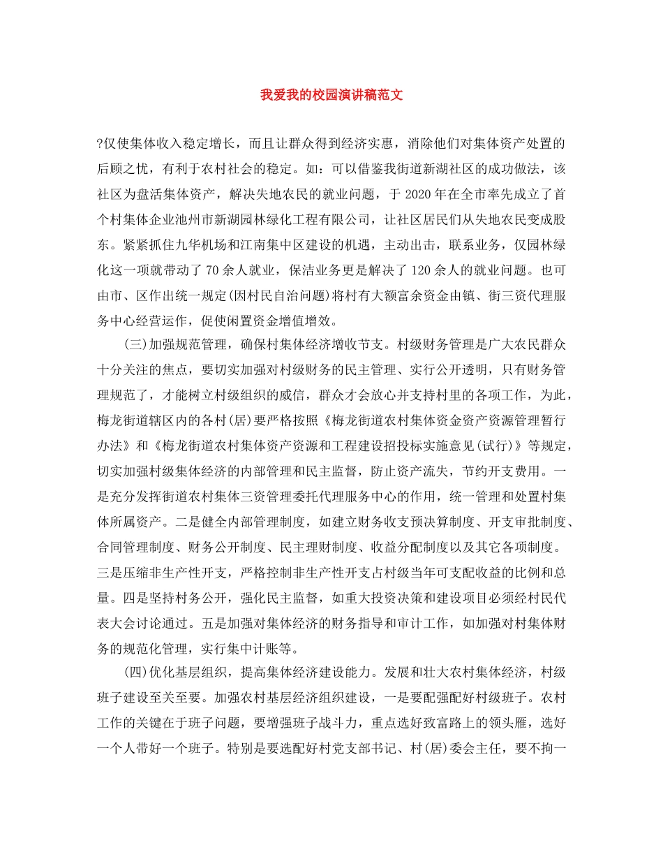 我爱我的校园演讲稿范文 _第1页