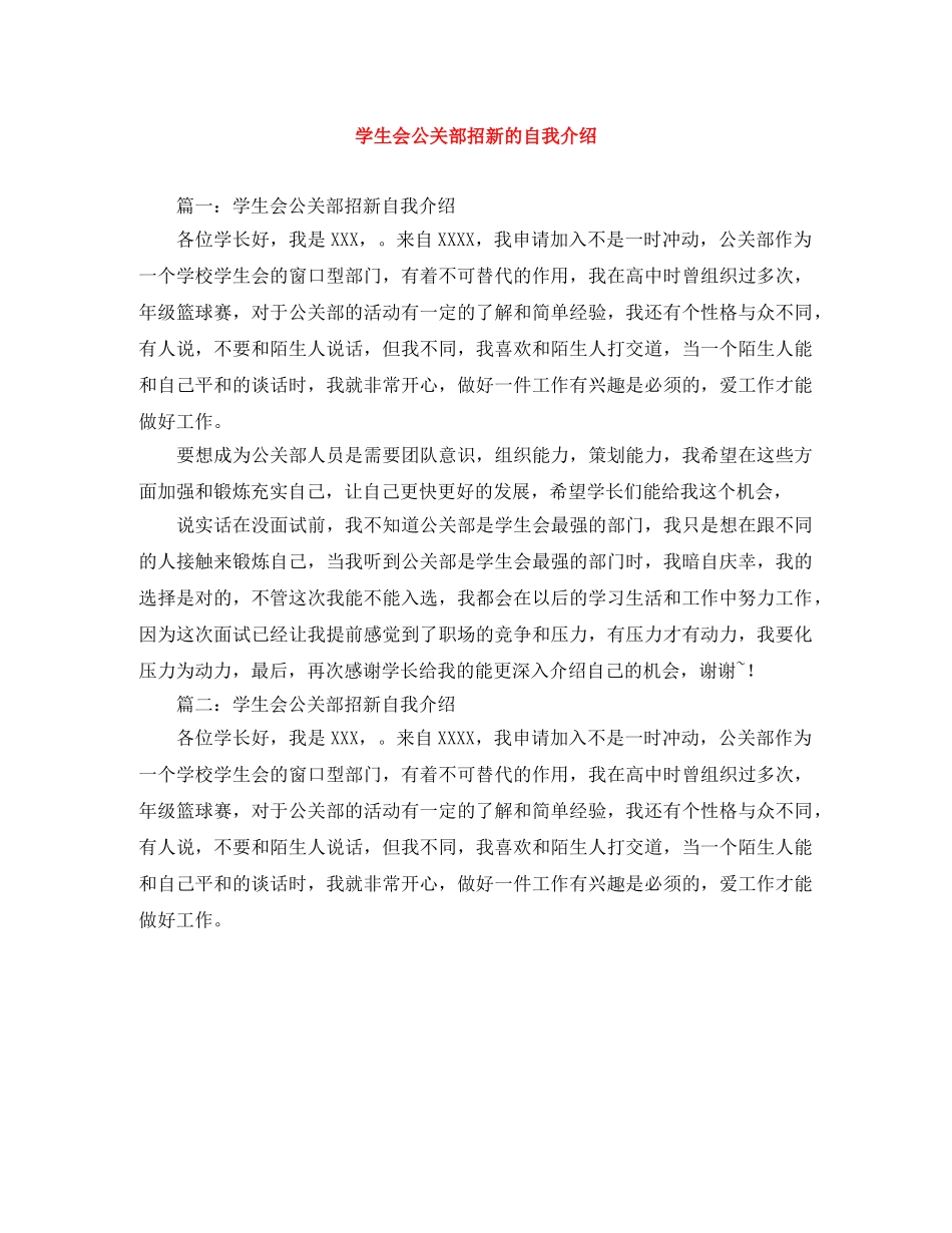 学生会公关部招新的自我介绍 _第1页