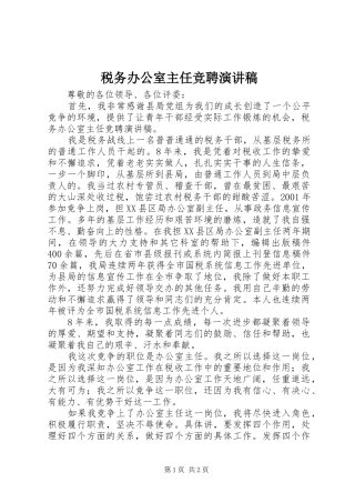 税务办公室主任竞聘演讲致辞
