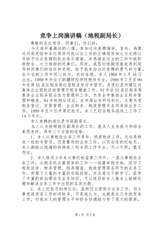 竞争上岗演讲致辞（地税副局长）