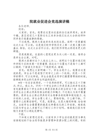院就业促进会竞选致辞演讲稿