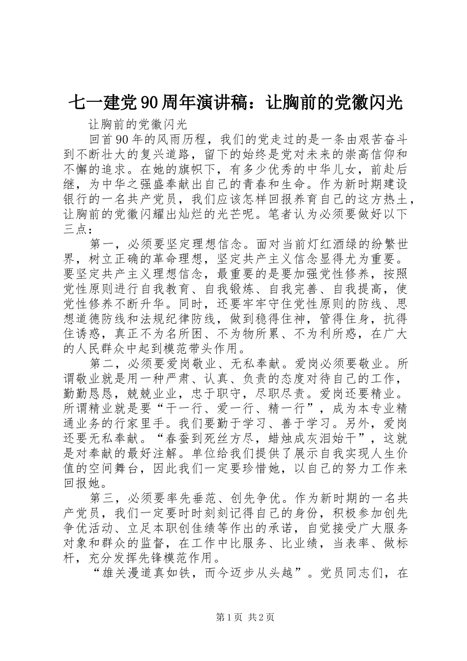 七一建党90周年演讲稿范文：让胸前的党徽闪光_第1页