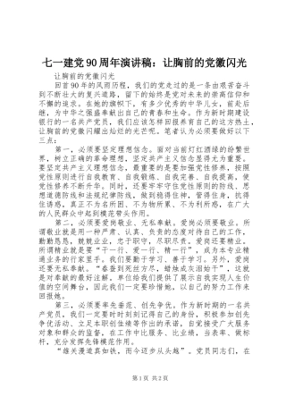 七一建党90周年演讲稿范文：让胸前的党徽闪光