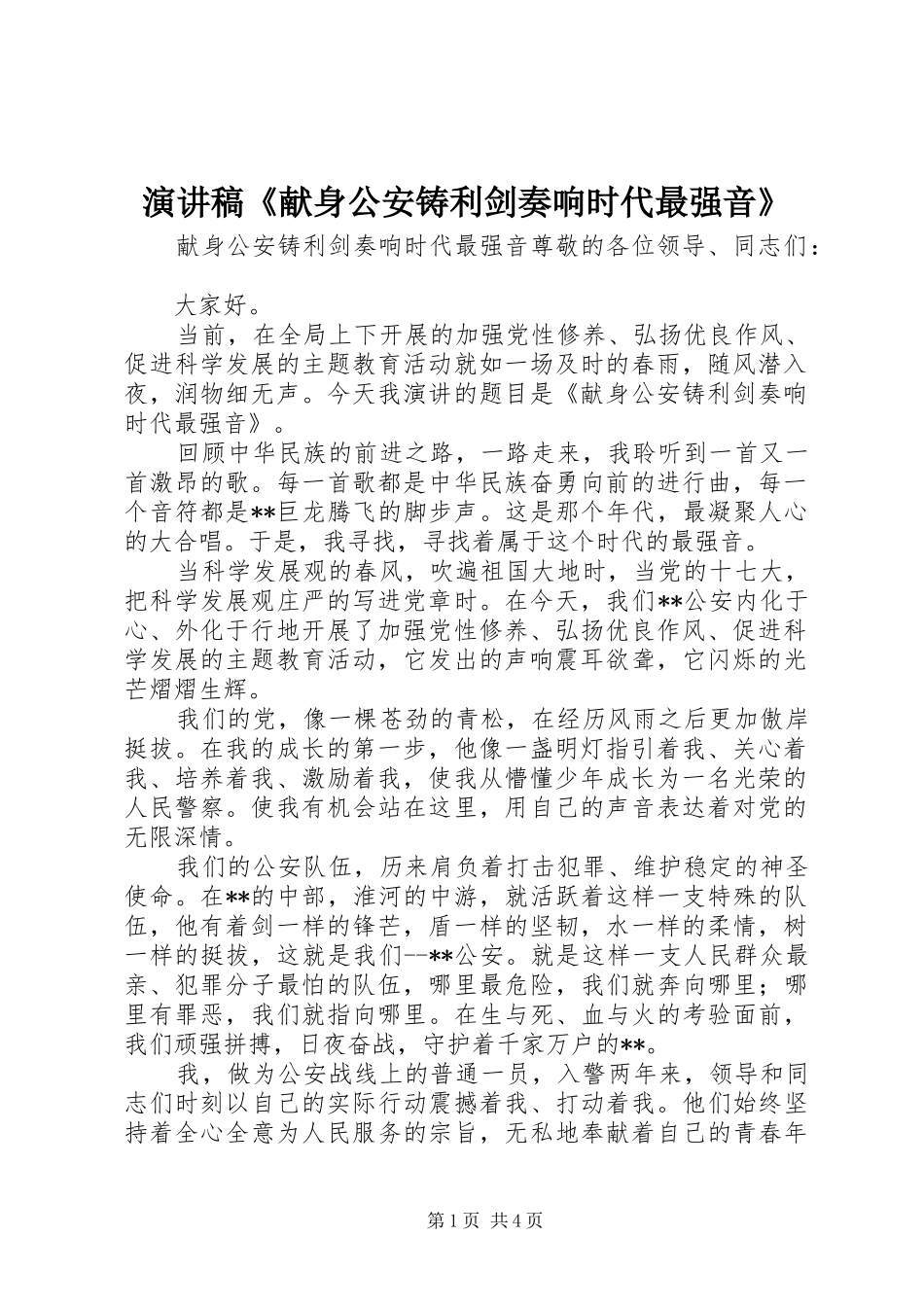 演讲稿范文《献身公安铸利剑奏响时代最强音》_第1页
