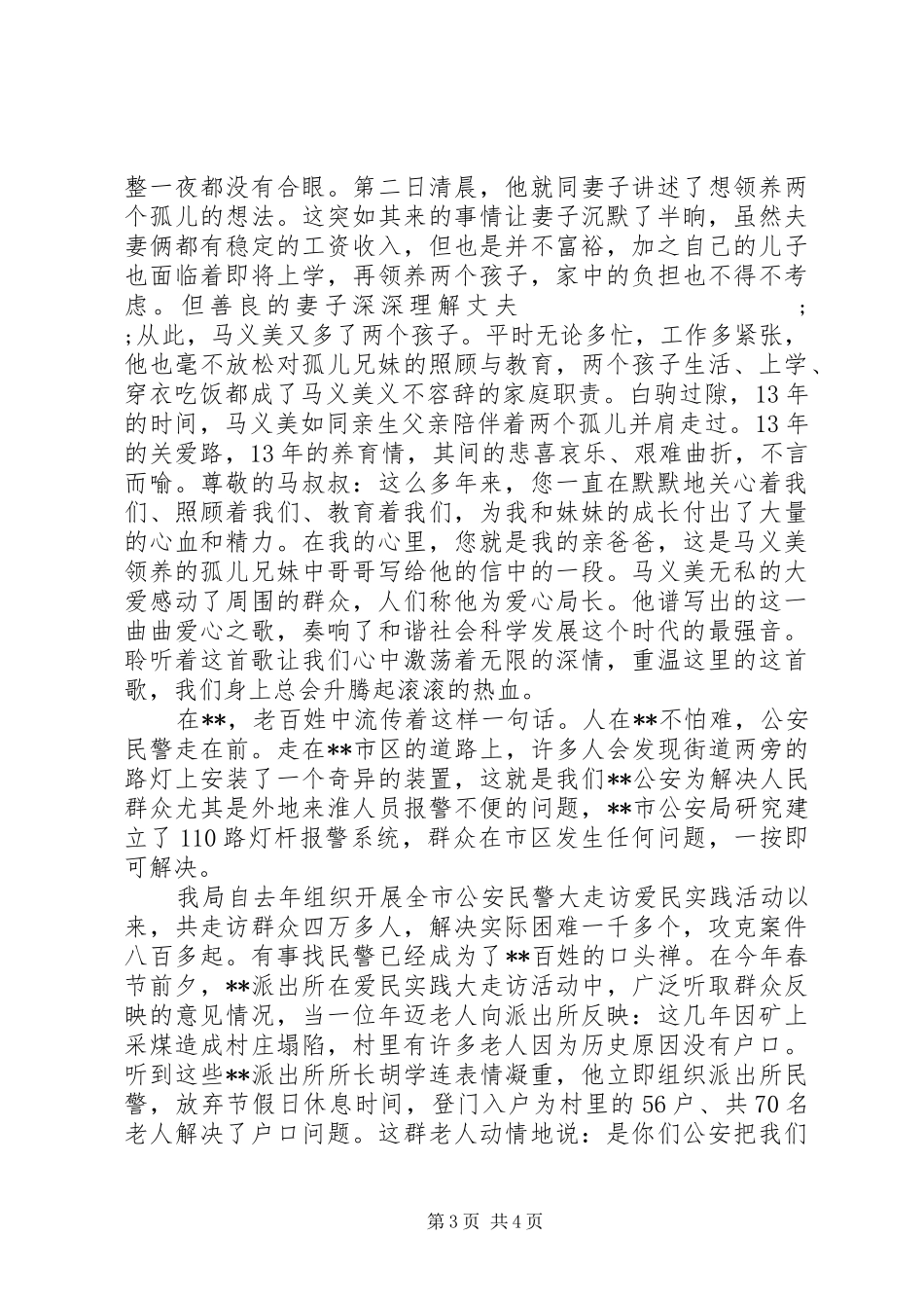 演讲稿范文《献身公安铸利剑奏响时代最强音》_第3页