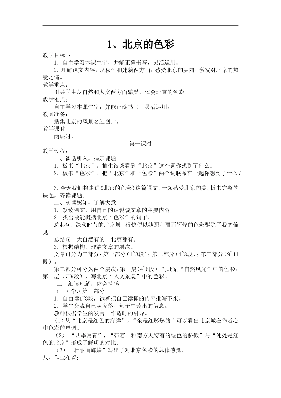 1北京的色彩_第1页