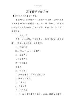 职工娱乐活动方案