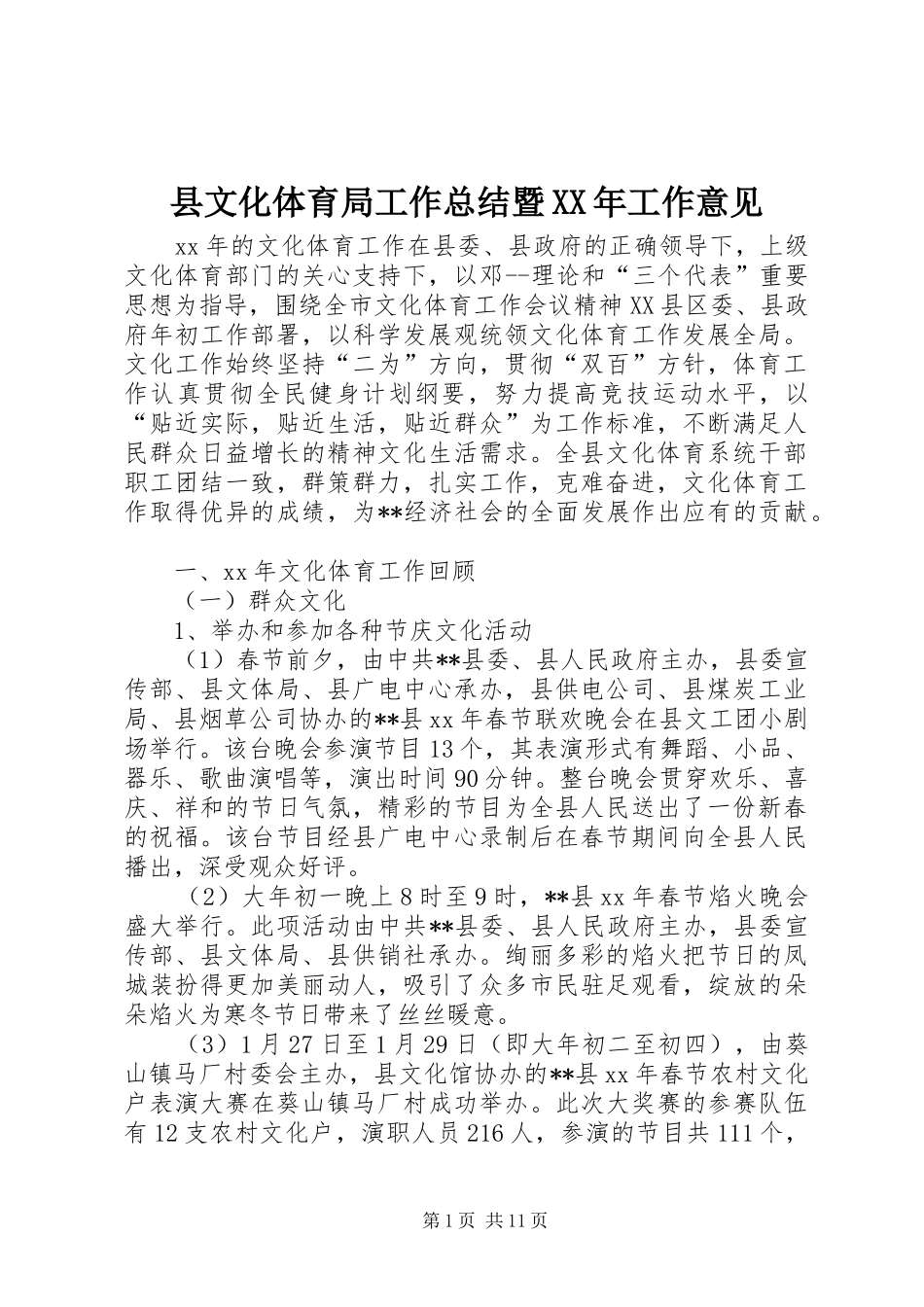 县文化体育局工作总结暨XX年工作意见 _第1页