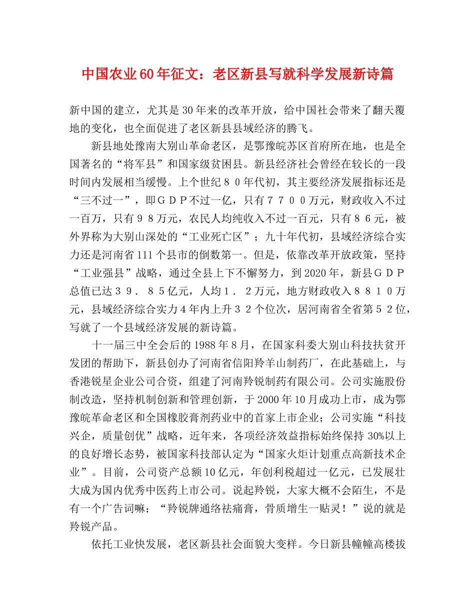中国农业60年征文老区新县写就科学发展新诗篇 _第1页