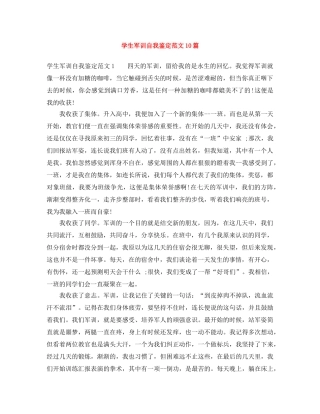 学生军训自我鉴定范文10篇 