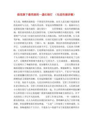 做党旗下最亮丽的一盏红绿灯 （先进性演讲稿） 