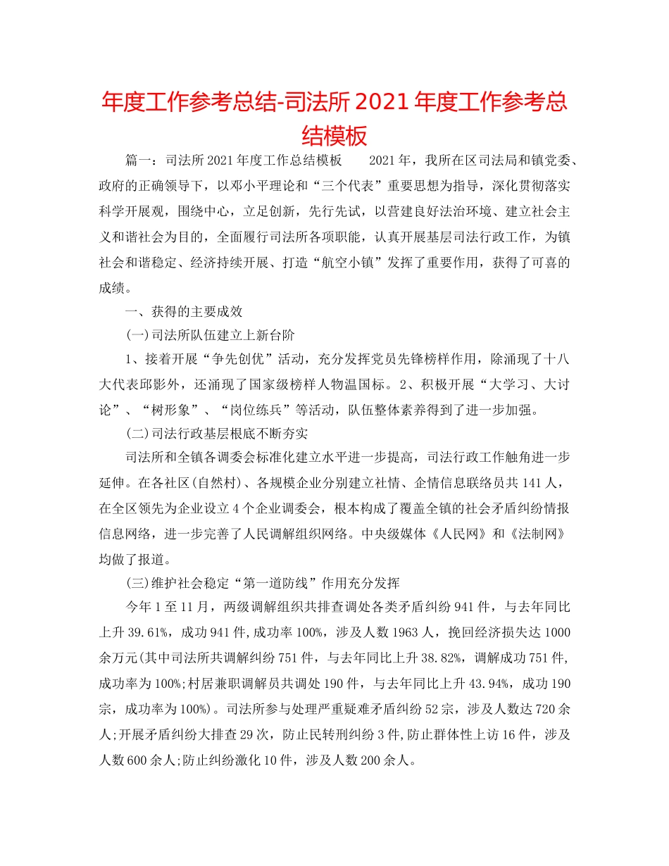 年度工作参考总结-司法所2024年度工作参考总结模板 _第1页