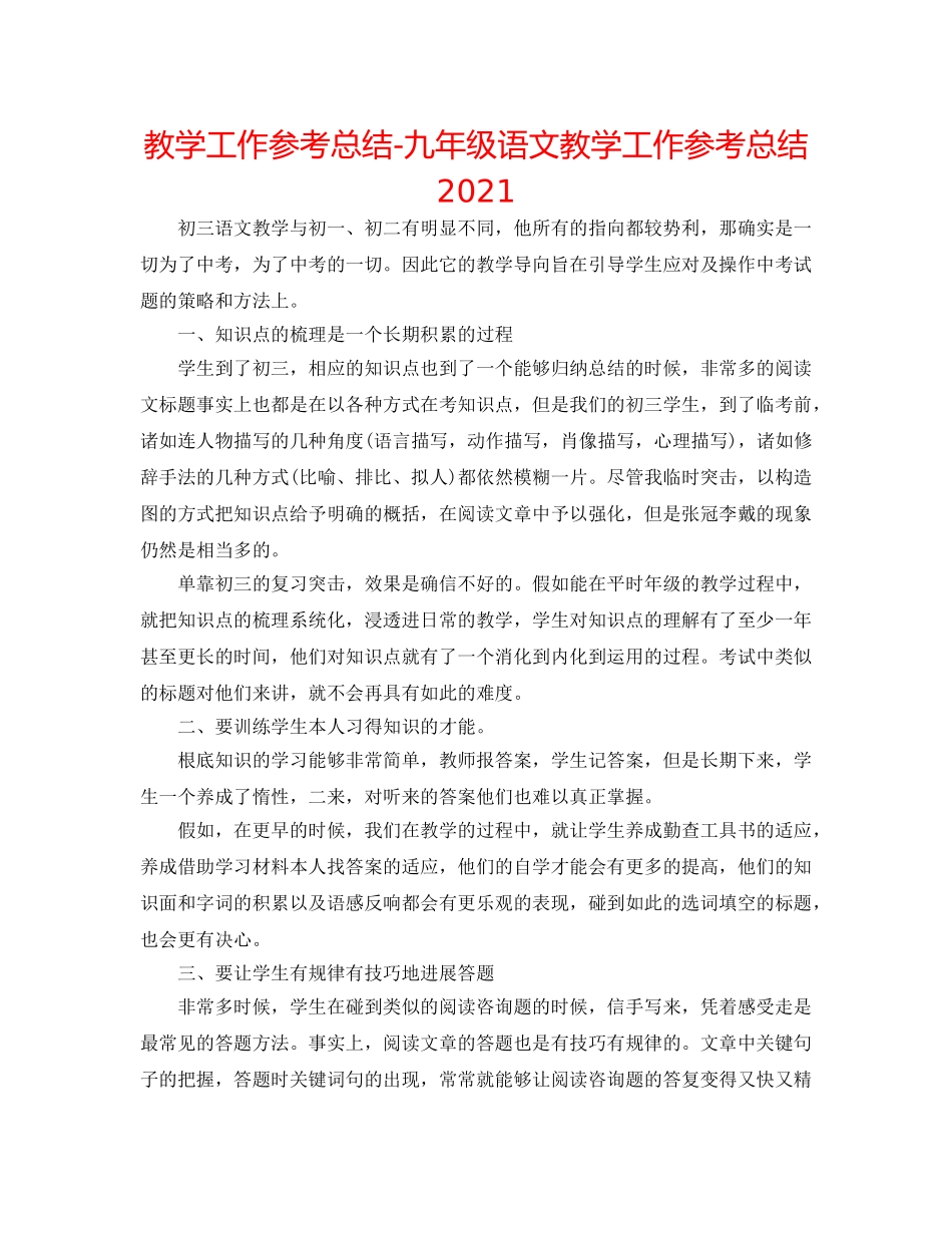教学工作参考总结-九年级语文教学工作参考总结2024 _第1页