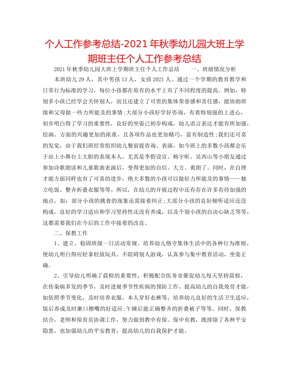 个人工作参考总结-2024年秋季幼儿园大班上学期班主任个人工作参考总结 _第1页