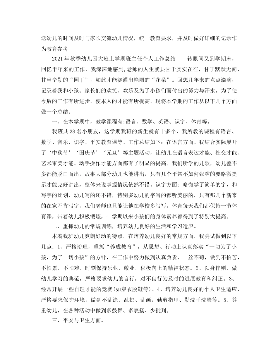 个人工作参考总结-2024年秋季幼儿园大班上学期班主任个人工作参考总结 _第3页