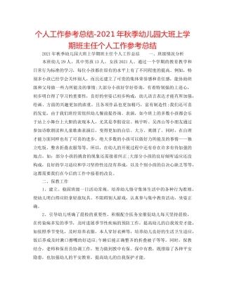 个人工作参考总结-2024年秋季幼儿园大班上学期班主任个人工作参考总结 