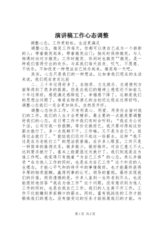 演讲范文工作心态调整