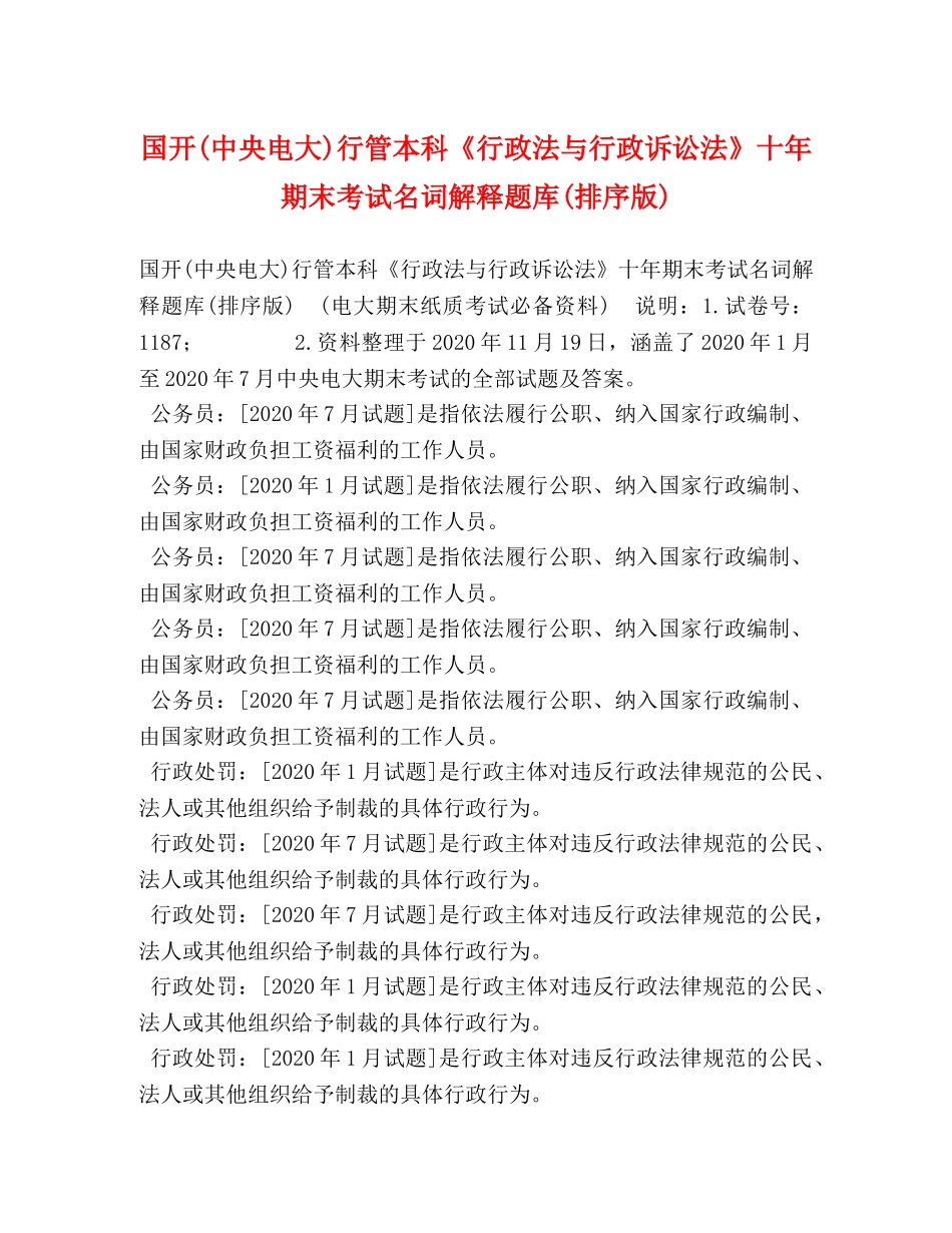 国开(中央电大)行管本科《行政法与行政诉讼法》十年期末考试名词解释题库(排序版) _第1页