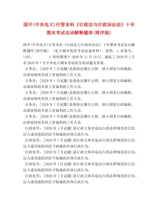 国开(中央电大)行管本科《行政法与行政诉讼法》十年期末考试名词解释题库(排序版) 
