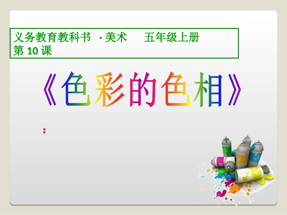 第10课-色彩的色相_第1页