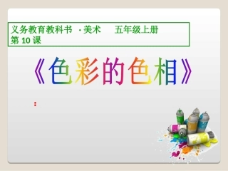 第10课-色彩的色相