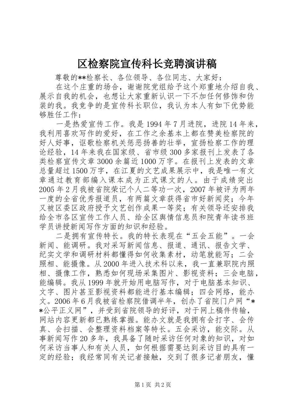 区检察院宣传科长竞聘演讲范文_第1页