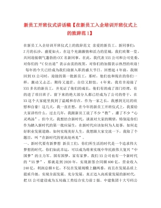 新员工开班仪式讲话稿【在新员工入企培训开班仪式上的致辞范1】 