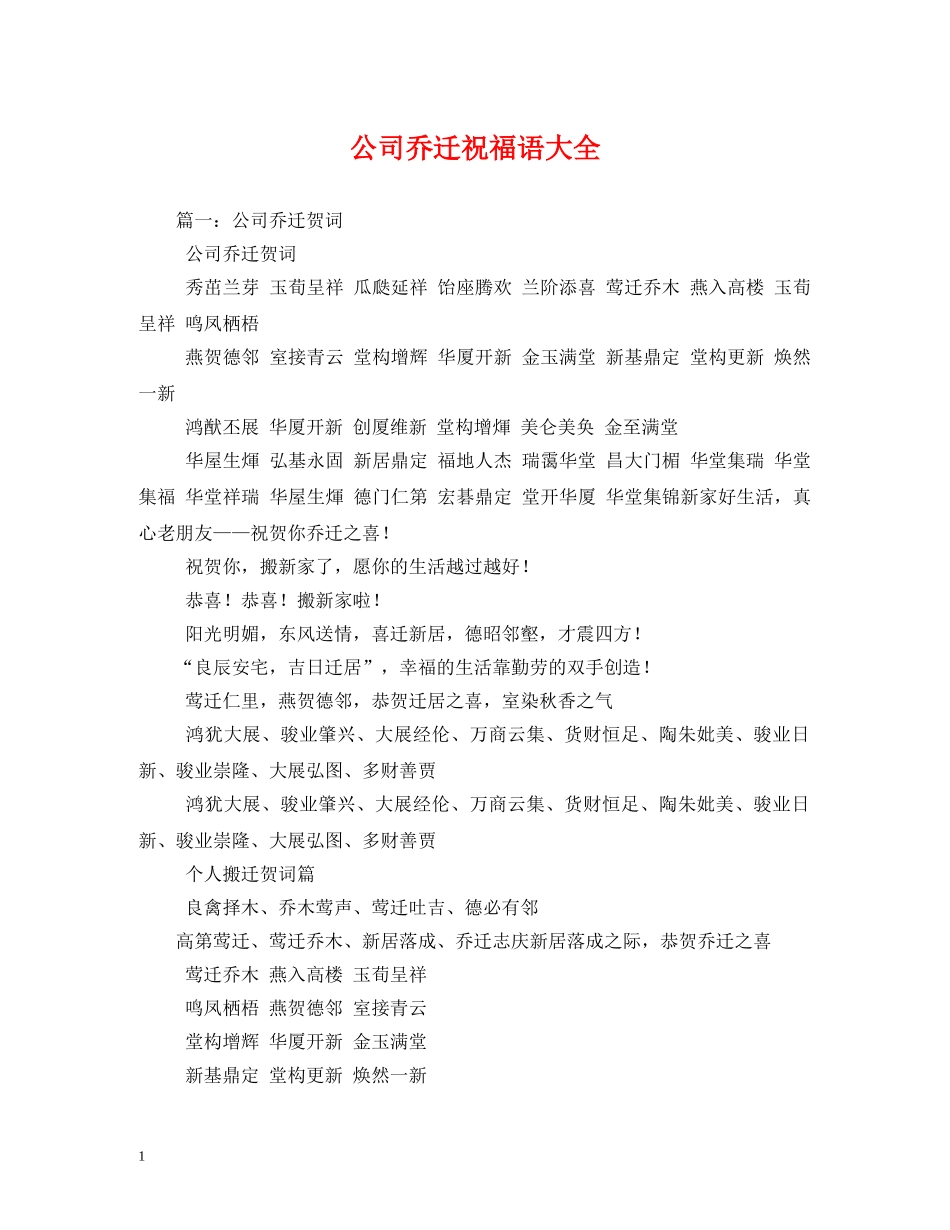 公司乔迁祝福语大全 _第1页