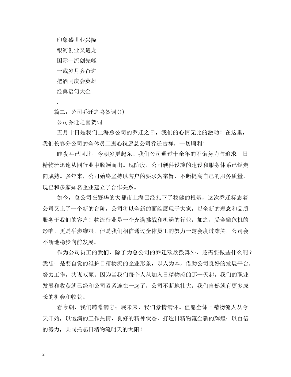 公司乔迁祝福语大全 _第2页