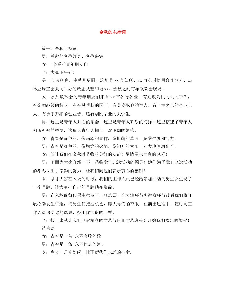 金秋的主持词 _第1页