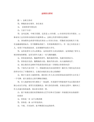 金秋的主持词 