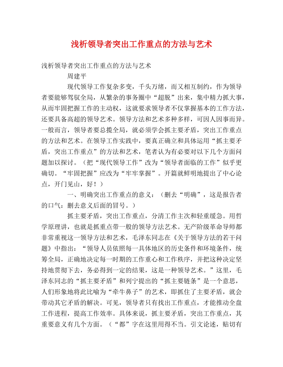 浅析领导者突出工作重点的方法与艺术 _第1页