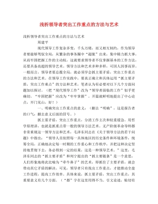 浅析领导者突出工作重点的方法与艺术 