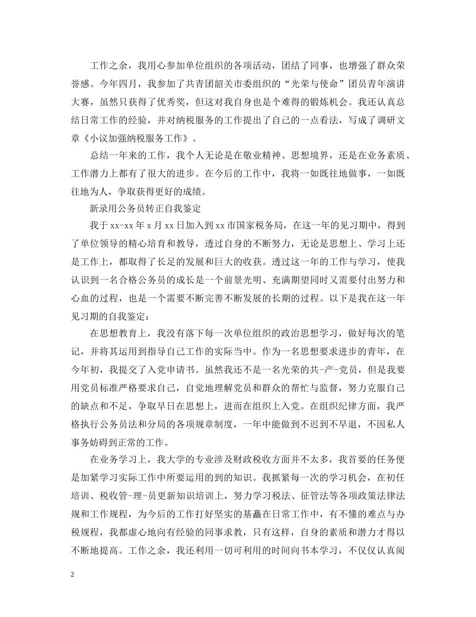 新录用公务员实习转正自我鉴定 _第2页