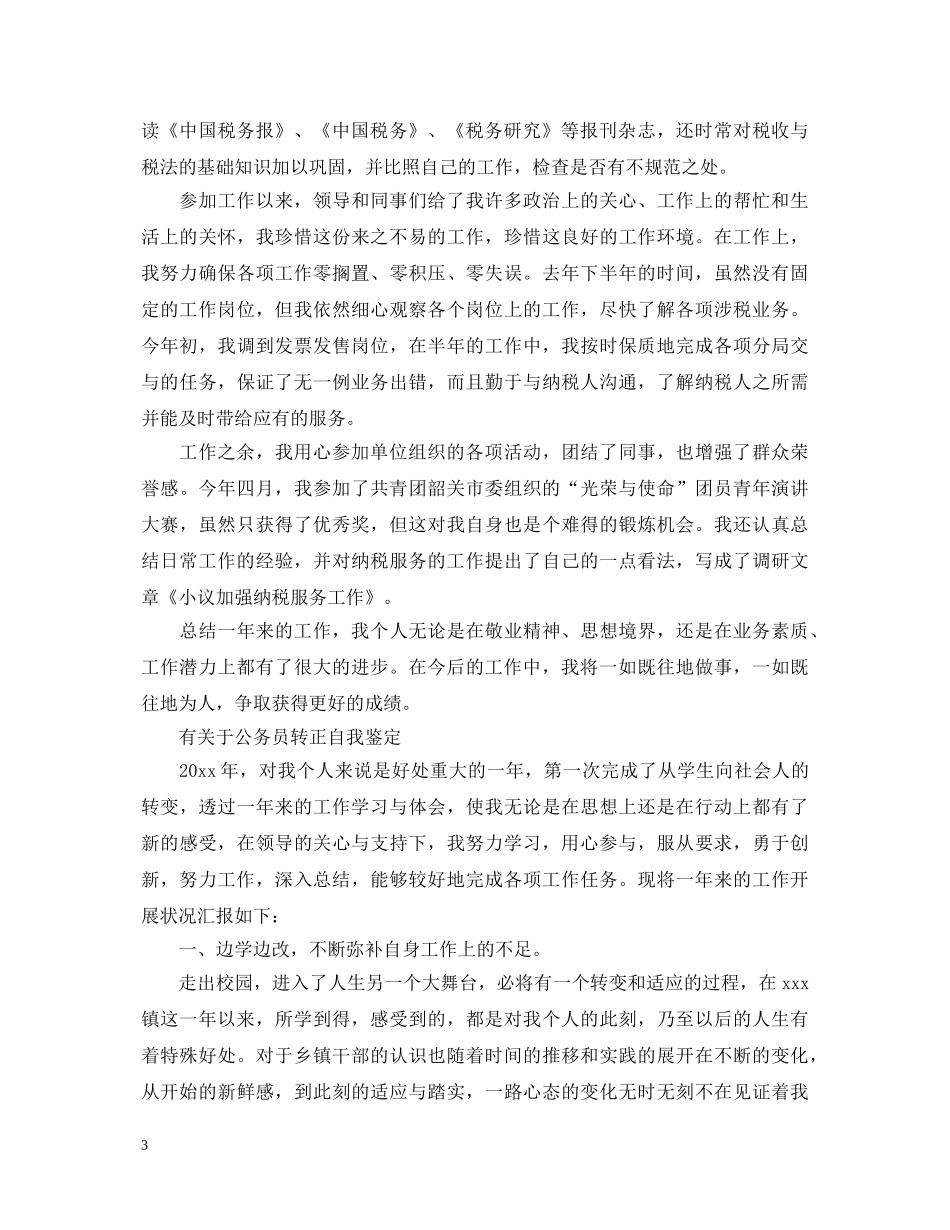 新录用公务员实习转正自我鉴定 _第3页