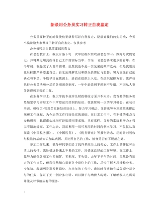 新录用公务员实习转正自我鉴定 