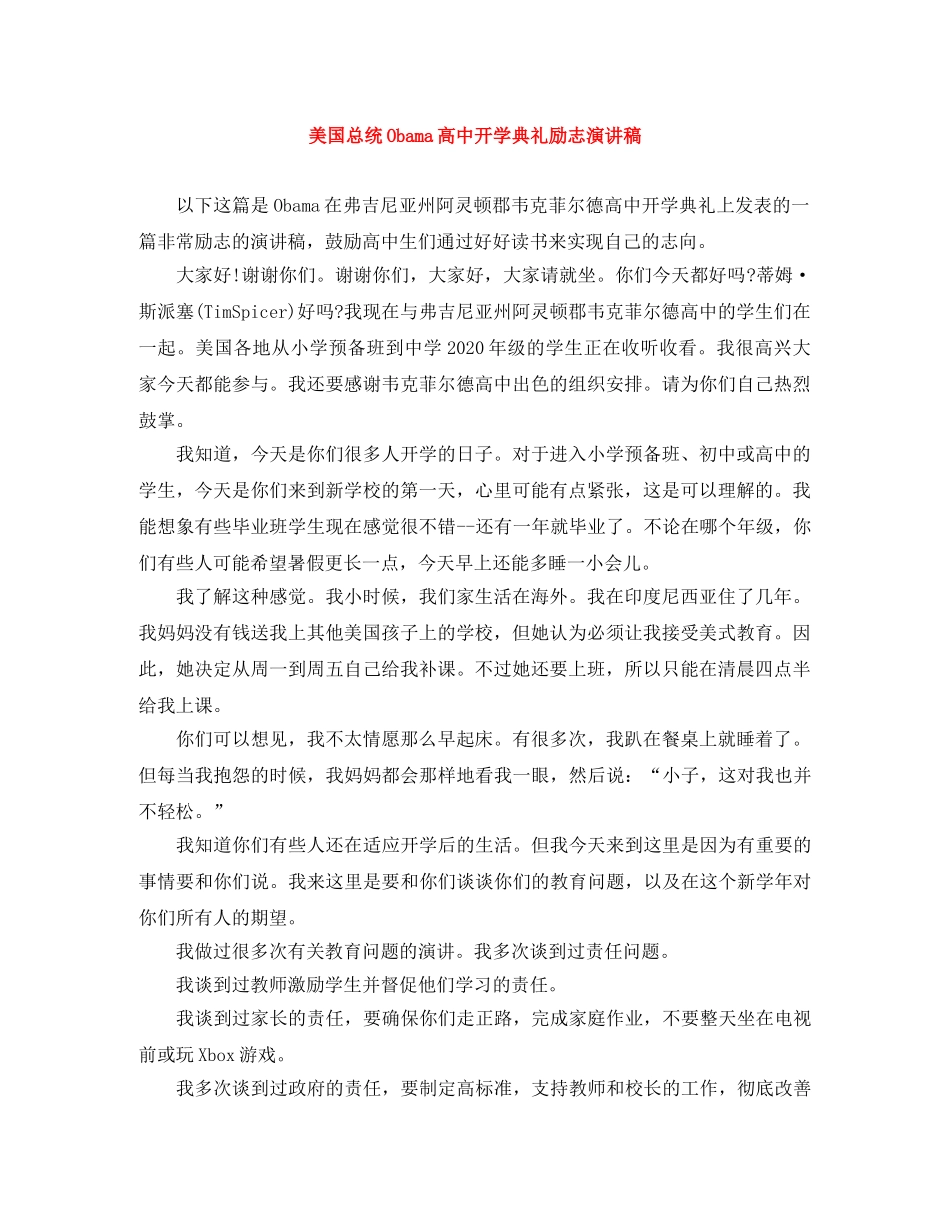 美国总统Obama高中开学典礼励志演讲稿 _第1页