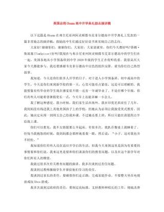 美国总统Obama高中开学典礼励志演讲稿 